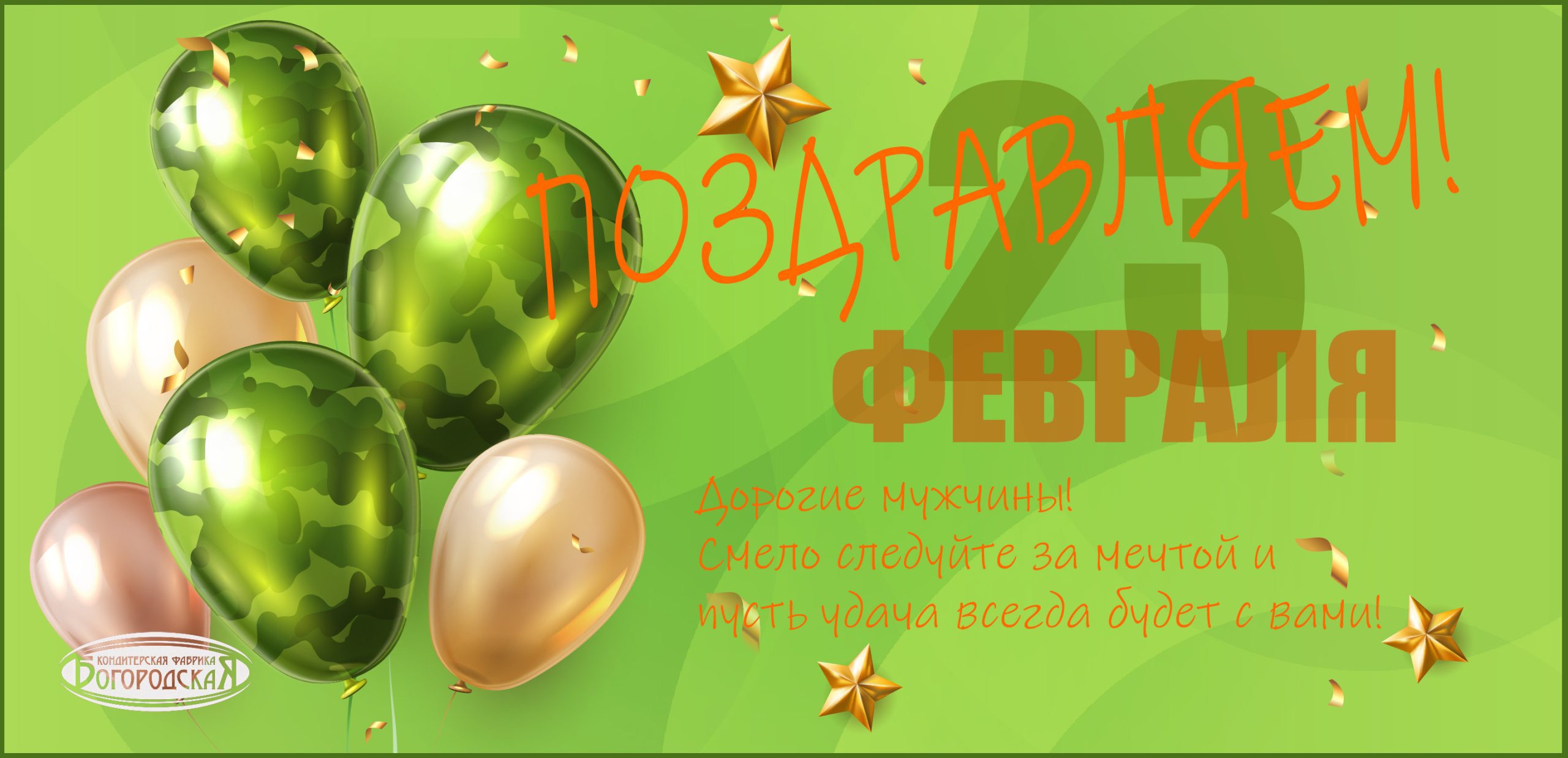 Поздравляем с 23 Февраля!